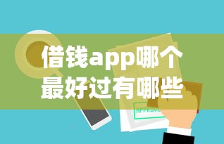 借钱app哪个最好过有哪些？10个貌似免审批、极优花贷款平台合集