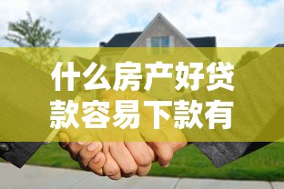 什么房产好贷款容易下款有哪些?7个最新小额贷款必下口子推荐给你 什么房产好贷款容易下款有哪些?7个最新小额贷款必下口子推荐给你