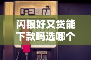 闪银好又贷能下款吗选哪个平台?8个中国正规网贷平台推荐 闪银好又贷能下款吗选哪个平台?8个中国正规网贷平台推荐