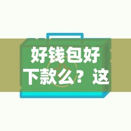 好钱包好下款么？这7个最新包下款口子可以试试