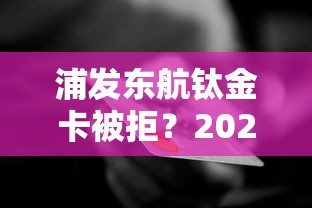 浦发东航钛金卡被拒？2026最新测评10个失信人员可以借到钱的软件
