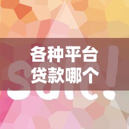 各种平台贷款哪个好下款？这5个新手机号容易下款的平台值得一试