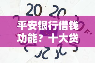 平安银行借钱功能？十大贷款平台好贷款推荐