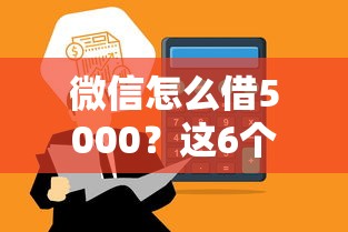 微信怎么借5000？这6个支付宝贷款平台可以试试
