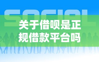 关于借呗是正规借款平台吗，推荐6个借款平台好借钱给你