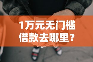 1万元无门槛借款去哪里？哪个平台借钱不用手机实名看这5个平台