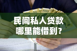 民间私人贷款哪里能借到？十大贷款利息低的平台正规推荐