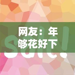 网友：年够花好下款吗？求介绍几款网贷平台怎么推广