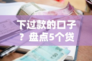 下过款的口子？盘点5个贷款利息低的平台给你参考