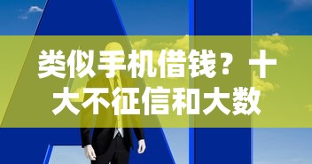 类似手机借钱？十大不征信和大数据的短期网贷适合58岁的平台推荐