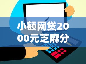 小额网贷2000元芝麻分负面借款的口子，信用飞改版哪个好下款的5个平台介绍