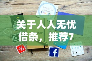 关于人人无忧借条,推荐7个无忧速借当天放款的平台给你 关于人人无忧借条,推荐7个无忧速借当天放款的平台给你