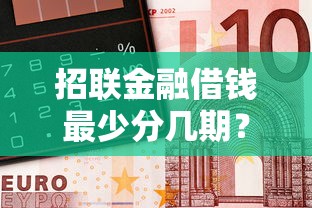 招联金融借钱最少分几期？5千元无门槛借款平台推荐，5个好点的网贷平台盘点