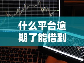 什么平台逾期了能借到钱？盘点最新10个20岁借钱不求征信速借平台