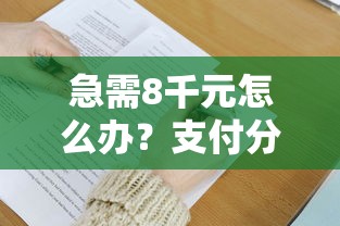急需8千元怎么办?支付分650哪里好下款试试这6个无门槛平台 急需8千元怎么办?支付分650哪里好下款试试这6个无门槛平台