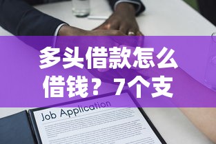 多头借款怎么借钱?7个支持下款到微信的无退休金65岁老人贷款平台 多头借款怎么借钱?7个支持下款到微信的无退休金65岁老人贷款平台