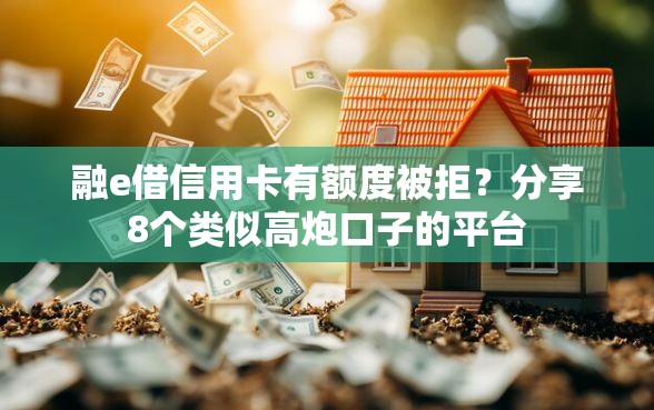 融e借信用卡有额度被拒?分享8个类似高炮口子的平台 融e借信用卡有额度被拒?分享8个类似高炮口子的平台