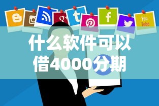 什么软件可以借4000分期还？看看这7个高炮无视逾期能下的平台怎么样