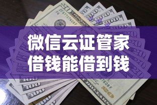 微信云证管家借钱能借到钱吗？5千元无门槛借款8个平台推荐