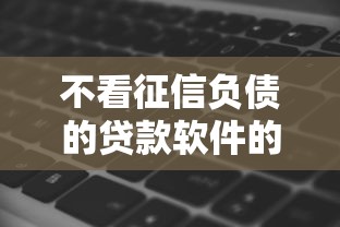 不看征信负债的贷款软件的话,可以看看这8个黑贷款平台 不看征信负债的贷款软件的话,可以看看这8个黑贷款平台