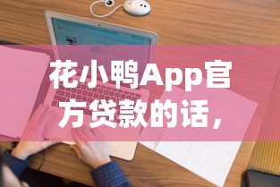 花小鸭App官方贷款的话，可以看看这7个网贷平台电话