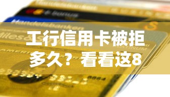 工行信用卡被拒多久？看看这8个贷款平台有没有能下款的