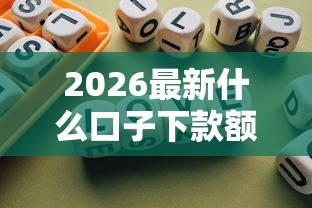 2026最新什么口子下款额度高，总结十个贷款平台不看征信,不看负债！