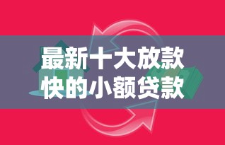 最新十大放款快的小额贷款平台，专治借1000块钱每天还