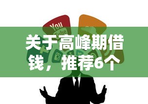 关于高峰期借钱，推荐6个信用借钱平台给你