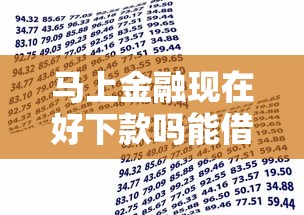 马上金融现在好下款吗能借到钱吗？2千元无门槛借款8个平台推荐