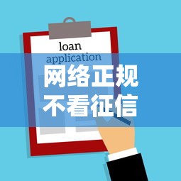 网络正规不看征信借款有哪些？8个正规贷款平台排名不分先后推荐给你
