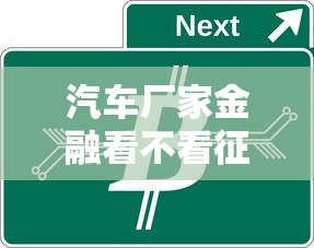 汽车厂家金融看不看征信有哪些？分享7个半夜下款的714口子