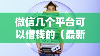 微信几个平台可以借钱的（最新发布！）7个学生可以贷款的平台