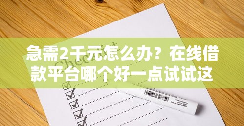急需2千元怎么办？在线借款平台哪个好一点试试这5个无门槛平台
