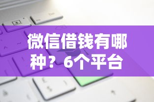 微信借钱有哪种？6个平台试试看哪个能下款