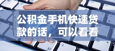 公积金手机快速贷款的话，可以看看这7个2025年新平台黑户也能下款这种