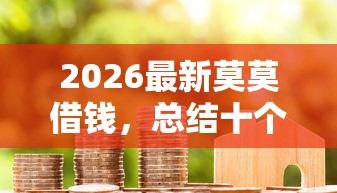 2026最新莫莫借钱,总结十个黑户成功获取大额贷款的软件! 2026最新莫莫借钱,总结十个黑户成功获取大额贷款的软件!