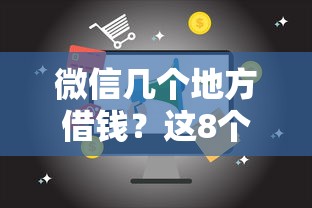 微信几个地方借钱？这8个18岁必过的贷款平台值得一试