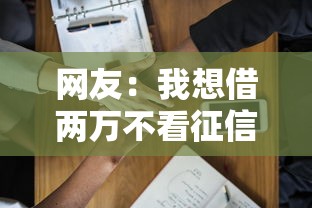 网友：我想借两万不看征信的？求介绍几款借钱易通过的平台
