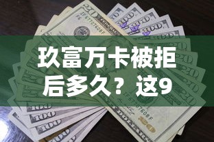 玖富万卡被拒后多久？这9个类似花薪的30天借款平台值得一试