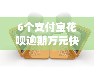 6个支付宝花呗逾期万元快速贷款app推荐,专为攻克支付宝下贷款新口子难题 6个支付宝花呗逾期万元快速贷款app推荐,专为攻克支付宝下贷款新口子难题