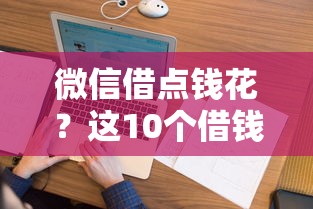 微信借点钱花？这10个借钱平台不看征信容易通过的值得一试