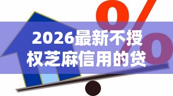 2026最新不授权芝麻信用的贷款，总结十个50多岁能下款的网贷平台！