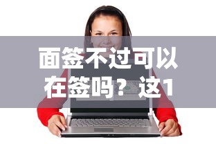 面签不过可以在签吗？这10个那些平台60—65岁可以借钱值得一试