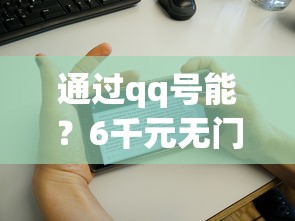 通过qq号能？6千元无门槛借款平台推荐，5个平台征信花了可以借三五千块钱盘点