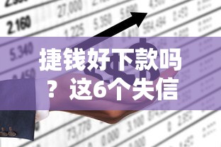捷钱好下款吗？这6个失信人在平台可以借钱值得一试