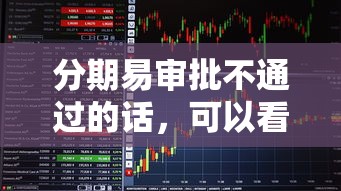 分期易审批不通过的话，可以看看这5个最新不查征信的口子