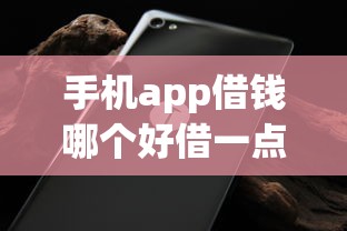 手机app借钱哪个好借一点？网友亲测8个被执行人黑户可以申请网贷的平台盘点