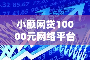 小额网贷10000元网络平台贷款，大泉州不看征信私人放款的8个平台介绍