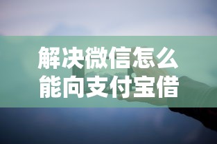 解决微信怎么能向支付宝借钱的5个网黑真正能下款的口子分享